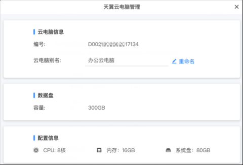天翼云电脑[图3]