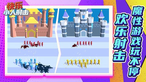 快乐小人射击图1