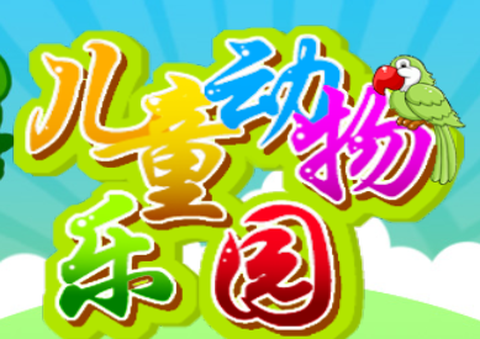 儿童动物乐园[图1]