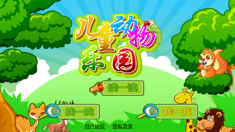 儿童动物乐园图1