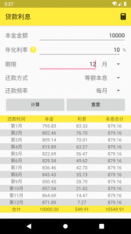 利息计算器图3