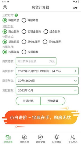 房贷计算器专业版[图1]