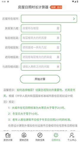 房贷计算器专业版[图4]
