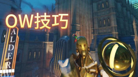 守望先锋怎么躲猫猫[图2]