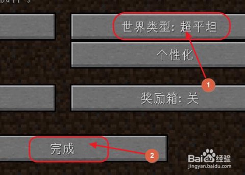我的世界平坦怎么设置[图2]