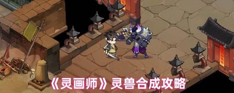 倩女幽魂怎么洗灵兽