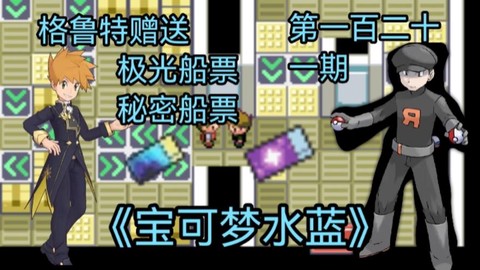 口袋妖怪船票怎么用[图1]