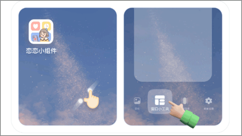 恋恋小组件[图1]