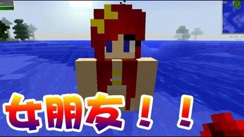 我的世界怎么交女朋友
