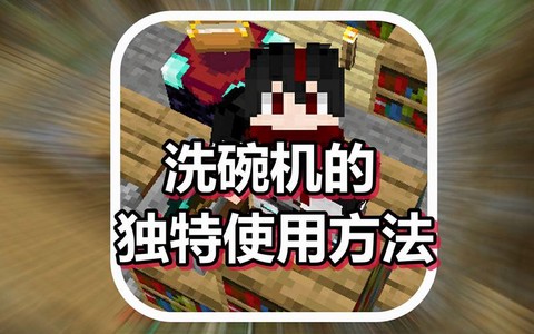 我的世界洗碗机怎么做[图2]