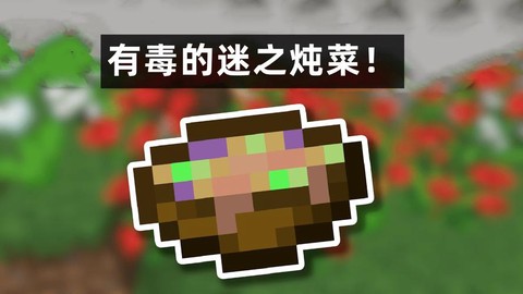 我的世界蘑菇汤怎么做[图2]