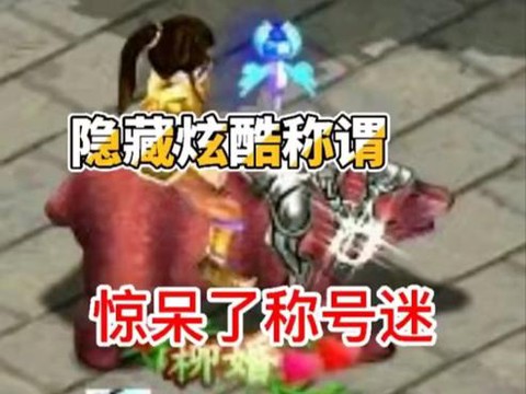 手游问道称号怎么弄的[图2]