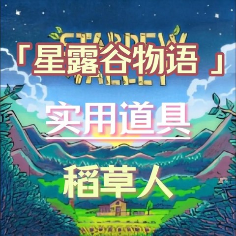 星露谷物语稻草人怎么做[图1]