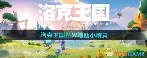 洛克王国怎么下辅助[图2]