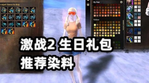 激战2什么染料好看[图2]