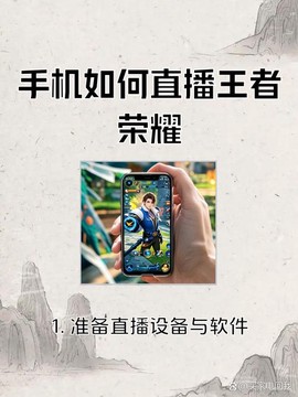 王者荣耀怎么直播手机[图1]