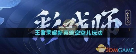 王者荣耀新英雄怎么玩[图2]
