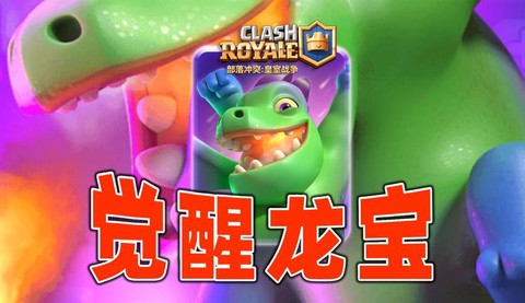 皇室战争怎么得飞龙