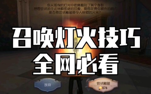 第五人格怎么摇灯火[图1]