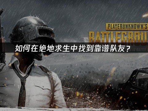 绝地求生如何两人组队