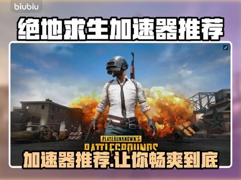 绝地逃生用什么加速器好[图1]