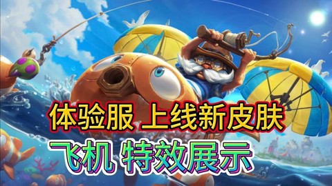 英雄联盟体验服有什么