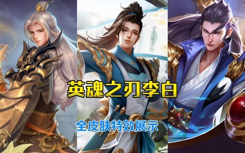 英魂之刃李白怎么加点