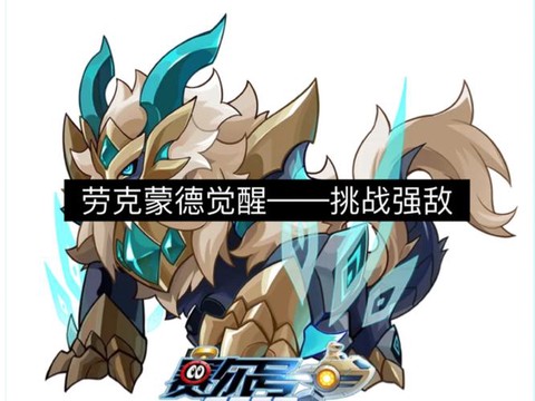 赛尔号怎么打劳克蒙德[图1]