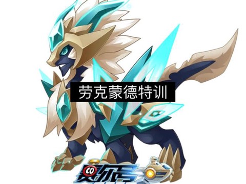 赛尔号怎么打劳克蒙德[图2]