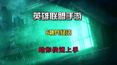 英雄联盟怎么补兵快