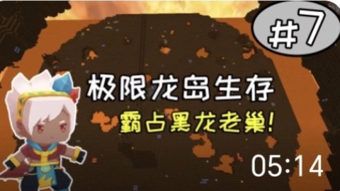 迷你世界怎么去黑龙岛