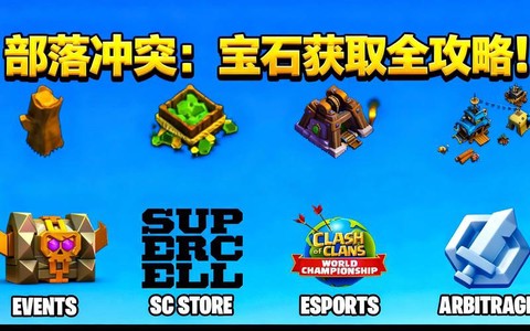 部落冲突如何赚宝石[图2]