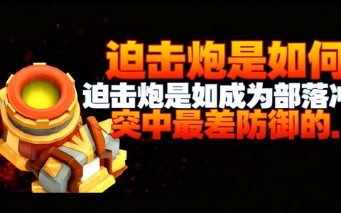 部落冲突迫击炮怎么打[图1]