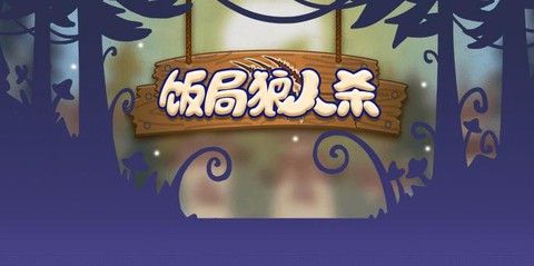 饭局狼人杀怎么改火星[图2]