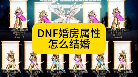 dnf婚房怎么装饰