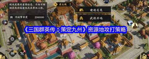 三国群英传怎么攻打[图2]