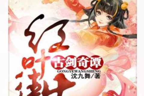 古剑奇谭小说叫什么