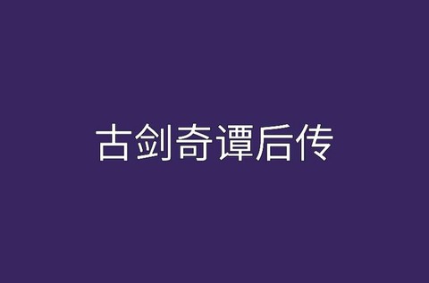 古剑奇谭小说叫什么[图1]