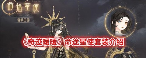 奇迹暖暖暖暖是什么星[图2]