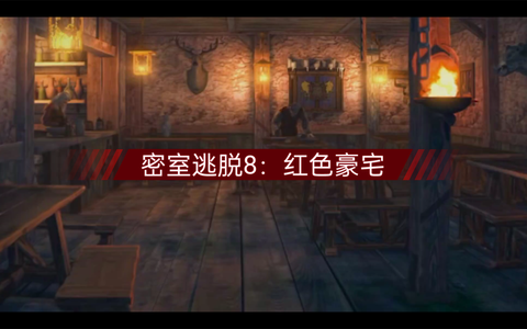 密室逃脱第八关怎么过