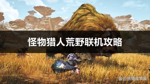 怪物猎人怎么狩猎怪物[图1]