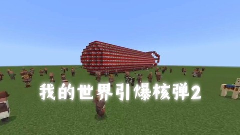 我的世界核弹怎么引爆