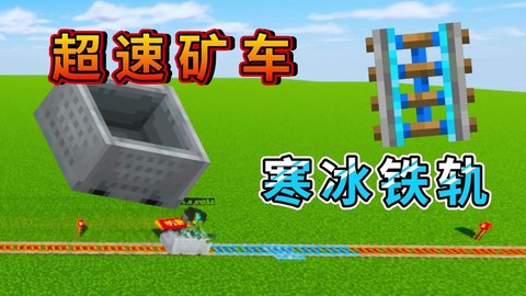 我的世界矿车怎么加速[图2]