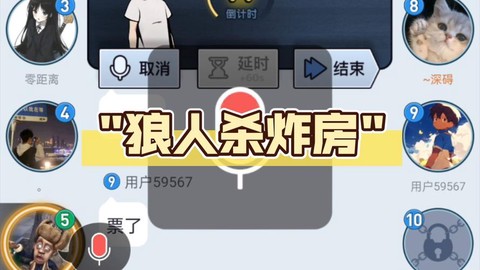 狼人杀炸房用什么歌曲