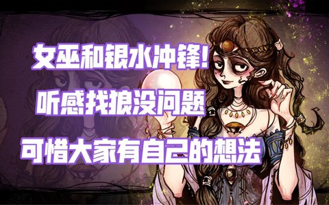 狼人杀的银水是什么