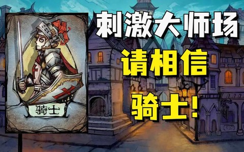 狼人杀骑士有什么用