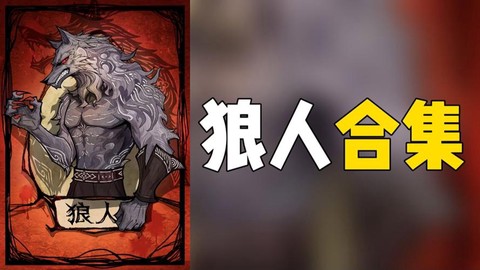 狼人杀旱跳是什么意思