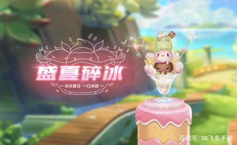qq飞车冰淇淋怎么开
