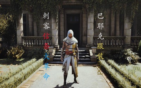 刺客信条刺客穿什么衣服[图1]