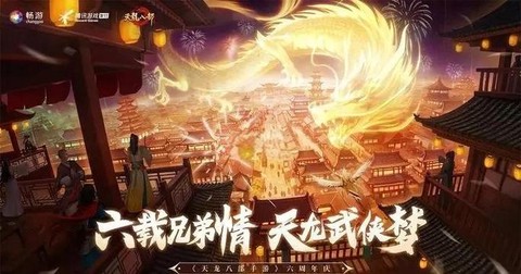 天龙八部天山进阶什么